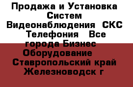 Продажа и Установка Систем Видеонаблюдения, СКС, Телефония - Все города Бизнес » Оборудование   . Ставропольский край,Железноводск г.